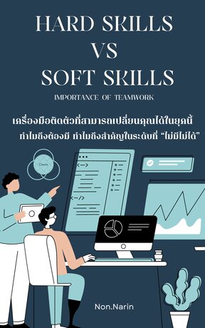 Hard skills vs Soft skills เครื่องมือติดตัวที่สามารถเปลี่ยนคุณได้ในยุคนี้