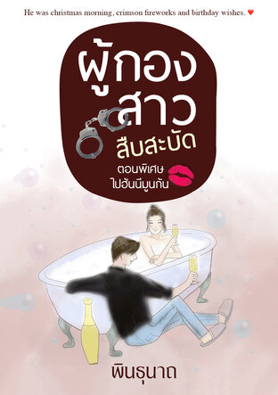 ผู้กองสาวสืบสะบัด ตอนพิเศษ ไปฮันนีมูนกัน