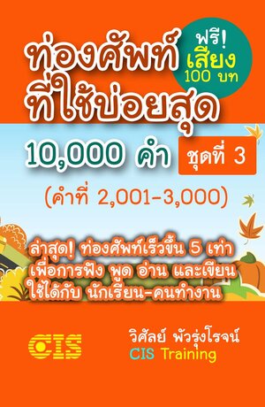 ท่องศัพท์ที่ใช้บ่อยสุด 10,000 คำ ชุดที่ 3 (คำที่ 2,001-3,000)