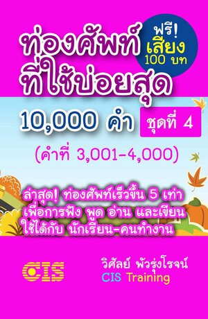 ท่องศัพท์ที่ใช้บ่อยสุด 10,000 คำ ชุดที่ 4 (คำที่ 3,001-4,000)