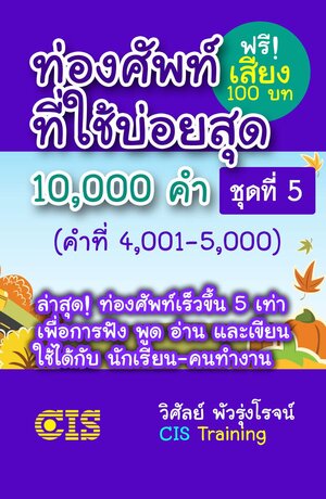 ท่องศัพท์ที่ใช้บ่อยสุด 10,000 คำ ชุดที่ 5 (คำที่ 4,001-5,000)