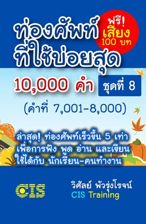 ท่องศัพท์ที่ใช้บ่อยสุด 10,000 คำ ชุดที่ 8 (คำที่ 7,001-8,000)