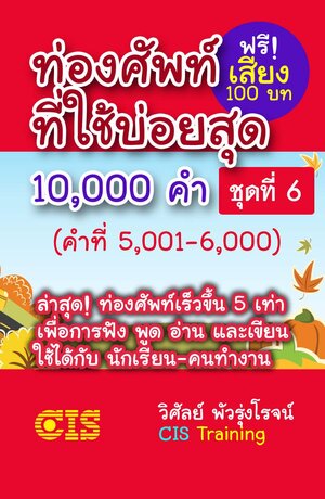 ท่องศัพท์ที่ใช้บ่อยสุด 10,000 คำ ชุดที่ 6 (คำที่ 5,001-6,000)