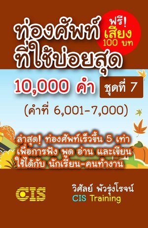 ท่องศัพท์ที่ใช้บ่อยสุด 10,000 คำ ชุดที่ 7 (คำที่ 6,001-7,000)