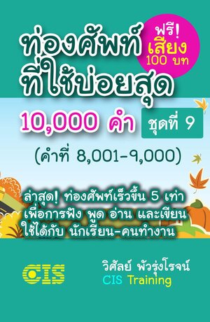 ท่องศัพท์ที่ใช้บ่อยสุด 10,000 คำ ชุดที่ 9 (คำที่ 8,001-9,000)