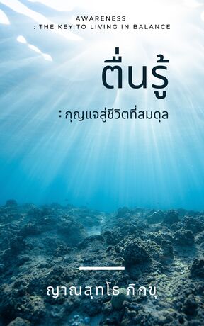 ตื่นรู้ : กุญแจสู่ชีวิตที่สมดุล Awareness : The Key to Living in Balance