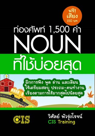 ท่องศัพท์ 1,500 คำ Noun ที่ใช้บ่อยสุด