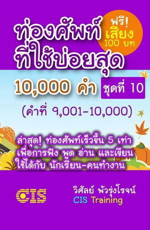 ท่องศัพท์ที่ใช้บ่อยสุด 10,000 คำ ชุดที่ 10 (คำที่ 9,001-10,000)