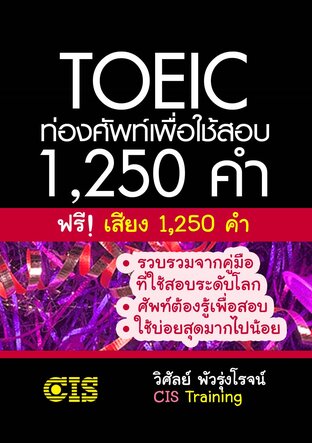 TOEIC ท่องศัพท์ เพื่อใช้สอบ 1,250 คำ