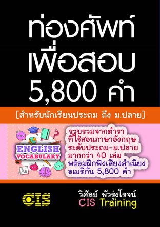 ท่องศัพท์เพื่อสอบ 5,800 คำ [สำหรับนักเรียนระดับประถม ถึง ม.ปลาย]