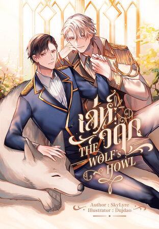 The Wolf's Howl เล่ห์วฤก