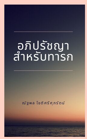 อภิปรัชญาสำหรับทารก