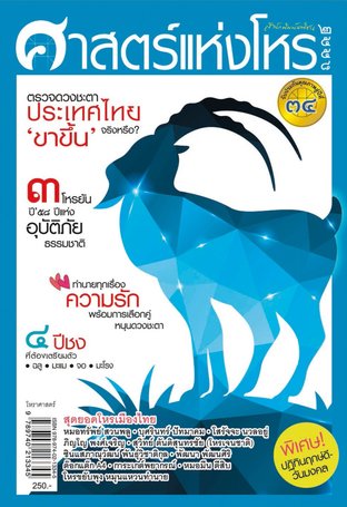 ศาสตร์แห่งโหร ปี 2558