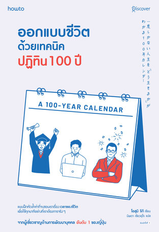 ออกแบบชีวิตด้วยเทคนิคปฏิทิน 100 ปี