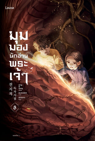 มุมมองนักอ่านพระเจ้า เล่ม 8