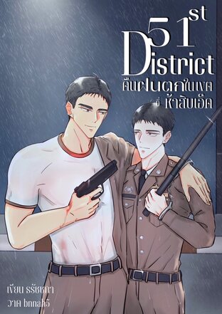 51st District คืนฝนตกในเขตที่51 (Rainverse)