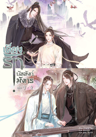 SET เคียงรัก บัลลังก์มังกร (ชุด 2 เล่ม จบ)