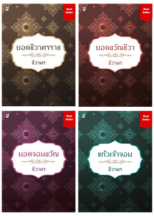 SET ยอดชีวา