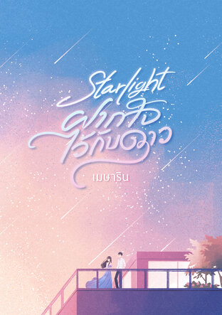 Starlight ฝากใจไว้กับดาว