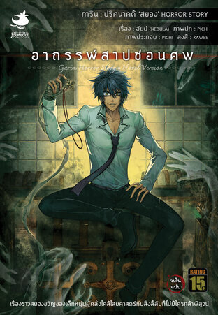 การิน ปริศนาคดีสยอง ตอน อาถรรพ์สาปซ่อนศพ เล่ม 3 (จบในฉบับ)