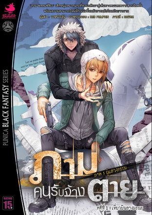 ภาม คนรับจ้างตาย ภาคผู้แสวงกรรม เล่ม 1 ตอน เที่ยวบินลางมรณะ