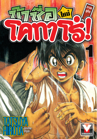 ข้าชื่อโคทาโร่! (ใหม่) ภาคยูโด เล่ม 1