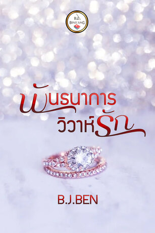 SET พันธนาการวิวาห์รัก