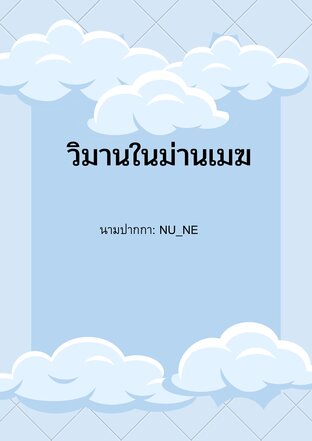 วิมานในม่านเมฆ