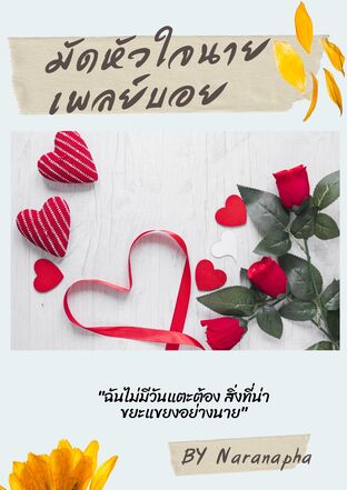 มัดหัวใจนายเพลย์บอย