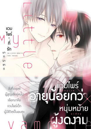 My Little Vampire -แวมไพร์ที่รัก-