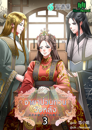 ชายาป่วนกวนวังหลัง เล่ม 3