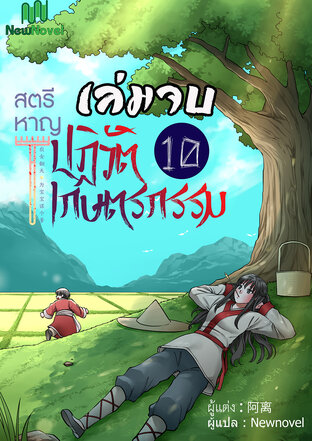 สตรีหาญปฏิวัติเกษตรกรรม เล่ม 10 เล่มจบ