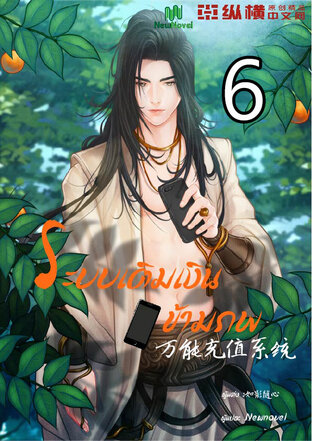 ระบบเติมเงินข้ามภพ เล่ม 6