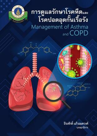 การดูแลรักษาโรคหืดและโรคปอดอุดกั้นเรื้อรัง (Management of Asthma and COPD)
