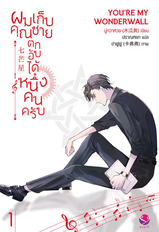 ผมเก็บคุณชายตกอับได้หนึ่งคนครับ เล่ม 1