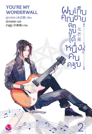 ผมเก็บคุณชายตกอับได้หนึ่งคนครับ เล่ม 2 (เล่มจบ)