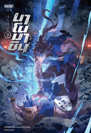 นาโนมาชิน เล่ม 2