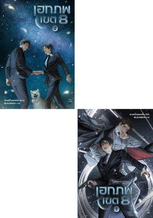 SET เอกภพเขต 8 เล่ม 1-2