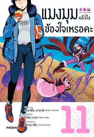 แมงมุมแล้วไง ข้องใจเหรอคะ 11 (ฉบับการ์ตูน)