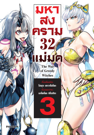 มหาสงคราม 32 แม่มด เล่ม 3 (ฉบับการ์ตูน)