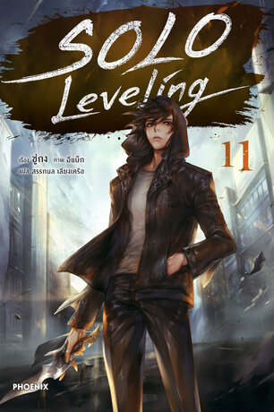 Solo Leveling เล่ม 11 (ฉบับนิยาย)