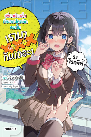 เพื่อนร่วมชั้นที่จะกระโดดตึกคนนั้น เรามาXXXกันเถอะ! เล่ม 1 (ฉบับนิยาย)