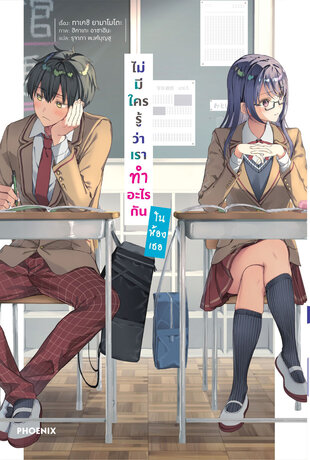 ไม่มีใครรู้ว่าเราทำอะไรกันในห้องเธอ เล่ม 1 (ฉบับนิยาย)