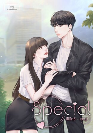 SPECIAL ฟีนิกซ์-เอญ่า