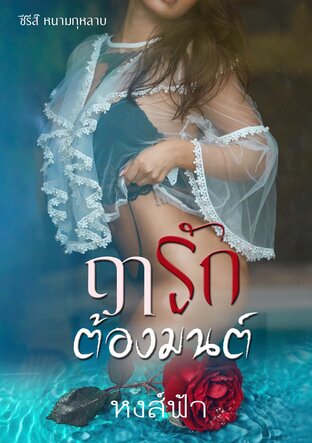 ฤารักต้องมนต์ ซีรีส์หนามกุหลาบ