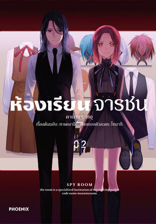 ห้องเรียนจารชน เล่ม 2 (ฉบับการ์ตูน)