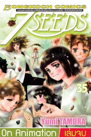 7 SEEDS 35 (เล่มจบ)