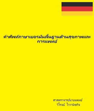 คำศัพท์ภาษาเยอรมันพื้นฐานด้านสุขภาพและการแพทย์