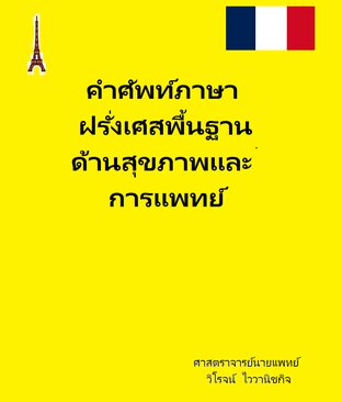 คำศัพท์ภาษาฝรั่งเศสพื้นฐานด้านสุขภาพและการแพทย์