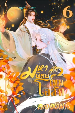 มหาพิภพเทพโอสถ (BL) เล่ม 6